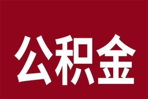 湘潭离职报告取公积金（离职提取公积金材料清单）