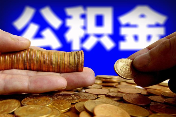 湘潭提公积金多久到账（提取公积金几时到账）