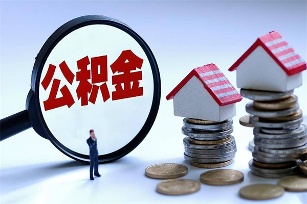 湘潭离职怎么取出个人公积金（离职怎么取住房公积金）