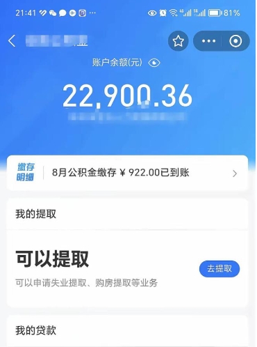 湘潭公积金可以取多少（公积金可以提取多钱）